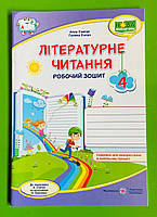 Літературне читання робочий зошит для 4 класу (до підруч. А. Савчук) Алла Савчук ПіП