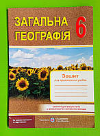 Загальна географія зошит для практичних робіт 6 клас Варакута Підручники і посібники
