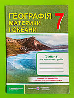 Географія Материки і океани 7 клас Зошит для практичних робіт Варакута Підручники і посібники