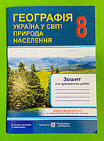 Географія Україна у світі природа населення Зошит для практичних робіт 8 клас Варакута ПіП