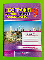 Географія Україна і світове господарство Зошит для практичних робіт 9 клас Варакута ПіП