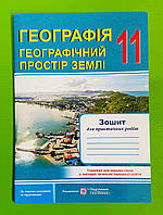 Географія Географічний простір Землі зошит для практичних робіт 11 клас Варакута ПіП