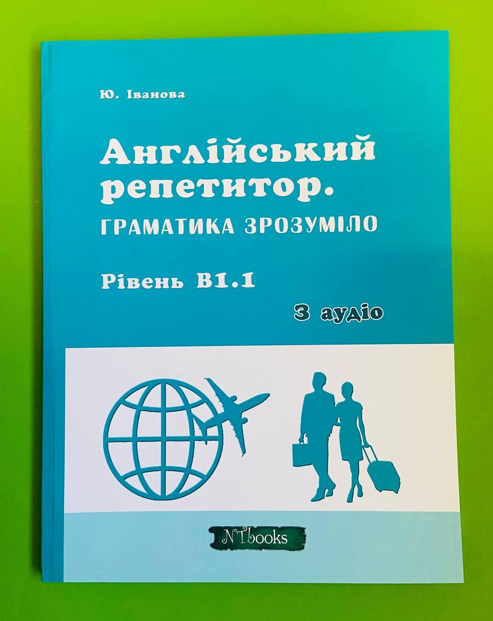 New Time Англійський репетитор Граматика зрозуміло В1.1 Іванова