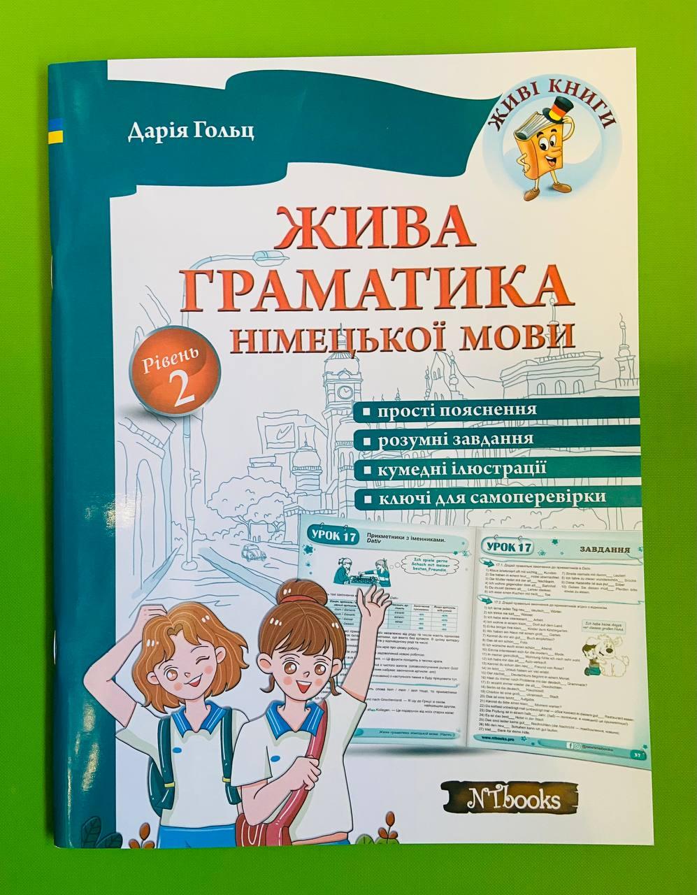 New Time Живі книги Жива граматика нім мови Рівень 2 Гольц