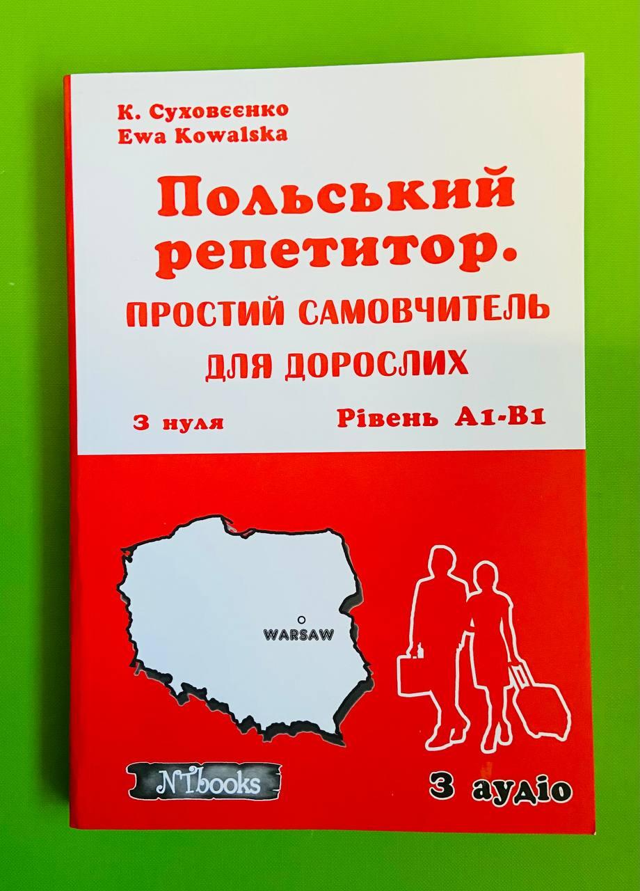 New Time Польський репетитор Простий самовчитель для дорослих з нуля (+аудіо) А1-B1 Суховєєнко