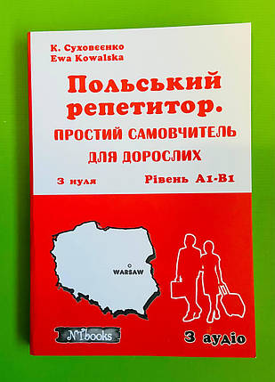 New Time Польський репетитор Простий самовчитель для дорослих з нуля (+аудіо) А1-B1 Суховєєнко, фото 1