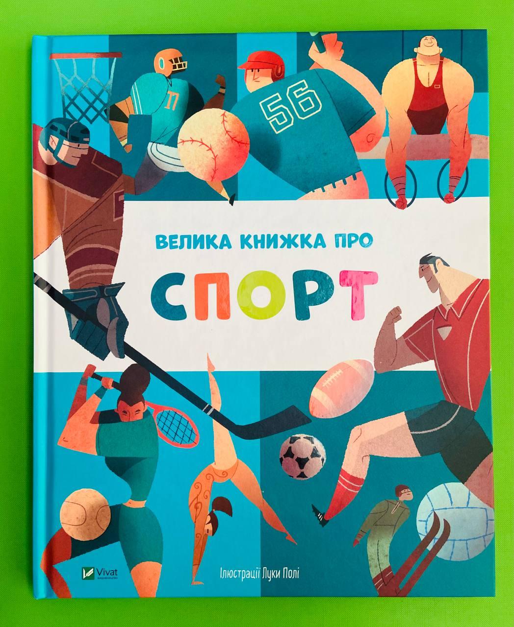 Віват Енц Велика книжка про спорт
