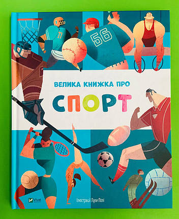 Віват Енц Велика книжка про спорт, фото 1