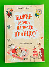Кожен може назвати принцесу. Кузько Кузякін. Віват