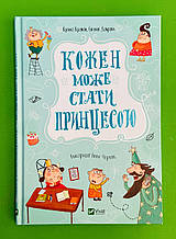 Кожен може стати принцесою. Кузько Кузякін. Віват