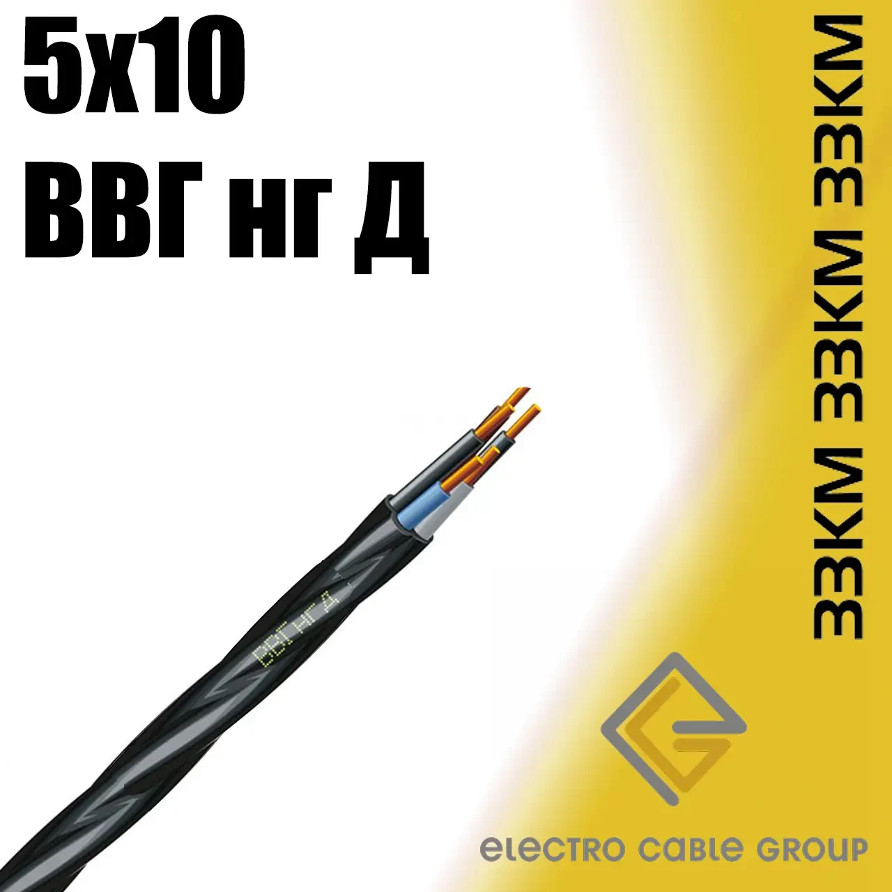 Кабель мідний, провід ВВГ 5х10 ЗЗКМ Запоріжжя (нгд)