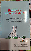 Буддизм по-кроличьи. Вприпрыжку по пути к просветлению. Кристал Лестер