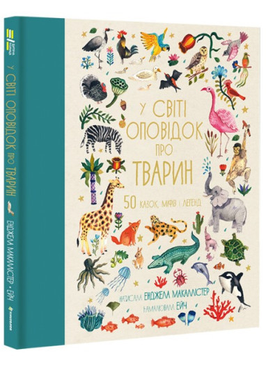 Книга «У світі оповідок про тварин. 50 казок, міфів і легенд» (українською). Автор - Е. Макалістер