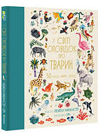 Книга «В мире рассказов о животных. 50 сказок, мифов и легенд» (на украинском языке). Автор - Э. Макаллистер