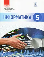 Учебник Марина Корниенко Інформатика. 5 клас 978-617-09-4365-1