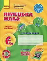 Німецька мова 6 клас. Робочий зошит - Світлана Сотникова, Т. Білоусова, Ганна Гоголєва (978-617-09-2038-6)