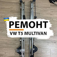 Ремонт механизма правой сдвижной боковой двери Volkswagen T5 Multivan / Caravelle 7E1843871, 7H1843872AB (