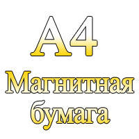 A4 магнітна папір