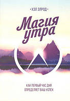 Элрод Хэл - Магия утра. Как первый час дня определяет ваш успех (рус)