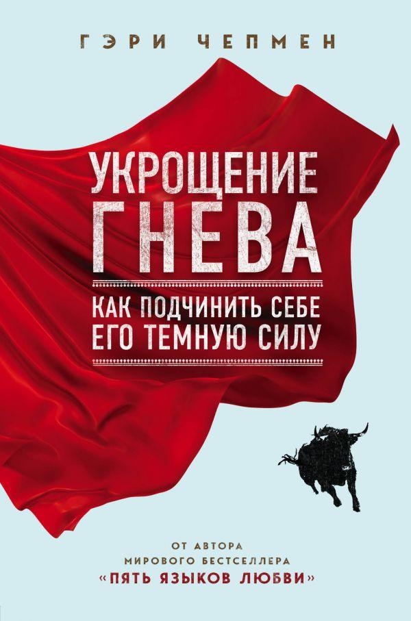 Приборкання гніву Гері Чепмен книга паперова м'яка палітурка відгуку (рос)