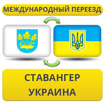 Міжнародний переїзд зі Ставантера в Україну