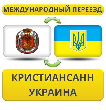Міжнародний переїзд із Крістіана в Україну