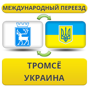Міжнародний переїзд із Тромсе в Україну