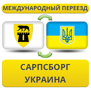 Міжнародний переїзд із Сарпсборга в Україну