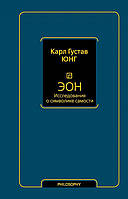 Книга Эон. Исследования о символике самости