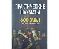 Практичні шахи. 600 завдань, щоб повисити рівень гри ЧЕН Р.