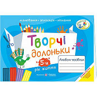 Альбом-посібник з образотворчого мистецтва Пiдручники i посiбники Творчі долоньки для дітей 5-го року життя
