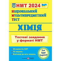 НМТ 2024 Тестові завдання Пiдручники i посiбники Хімія Національний Мультипредметний Тест