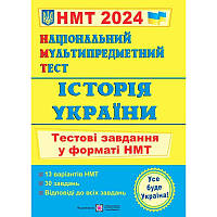 НМТ 2024 Тестові завдання Пiдручники i посiбники Історія України Національний Мультипредметний Тест