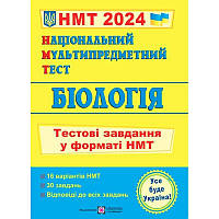 НМТ 2024 Тестові завдання Пiдручники i посiбники Біологія Національний Мультипредметний Тест