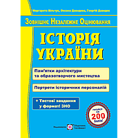 Підготовка до ЗНО Пiдручники i посiбники Історія України. Пам ятки архітектури та образотворчого мистецтва.