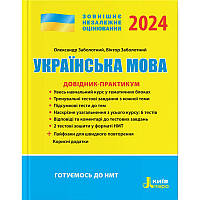 ЗНО 2024 Довідник-практикум Літера Українська мова Заболотний