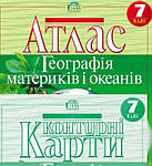 Географія: атласи, контурні карти, робочі зошити