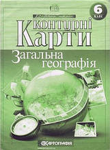 Контурні карти, 6 клас - Загальна географія