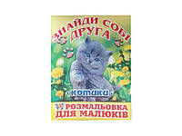Розфарбовка А4 12арк. Знайди собі друга -котики- для малюків ТМ СЛОВО "Gr"