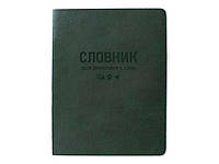 Словник 40арк. GOLD Sarif зелений ТСВ-12 по ін.мов.(укр.) ТМ Бріск "Kg"