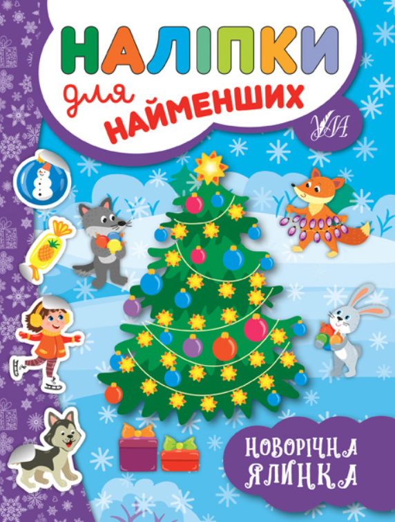 Розвиваючі книжки для дітей Наліпки для найменших Новорічна ялинка Розвиваючі наклейки для малюків УЛА