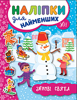 Розвиваючі книжки для дітей Наліпки для найменших Зимові свята Розвиваючі наклейки для малюків УЛА