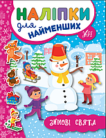 Детские книжки развивашки Наклейки для самых маленьких Зимние праздники Развивающие наклейки для малышей УЛА