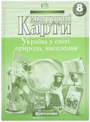 Контурні карти, 8 клас - Україна у світі: природа і населення, фото 2