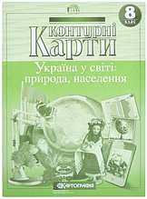 Контурні карти, 8 клас - Україна у світі: природа і населення