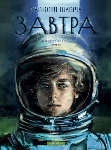 Завтра