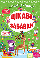 Розвиваючі книжки для дітей Зимові активіті Цікаві забавки Новорічні книги для дітей з наклейками УЛА