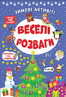 Розвиваючі книжки для дітей Зимові активіті Веселі розваги Новорічні книги для дітей з наклейками УЛА