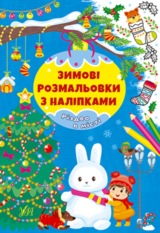 Книжки розмальовки з наклейками Зимові розмальовки з наліпками Різдво в місті Новорічні розмальовки для дітей УЛА