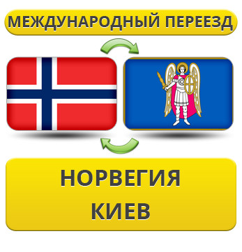 Міжнародний переїзд із Норвегії в Київ